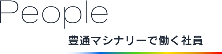 People 豊通マシナリーで働く社員