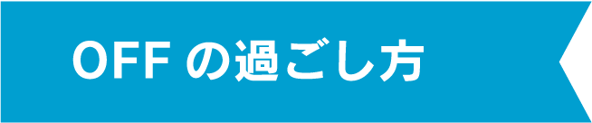OFFの過ごし方
