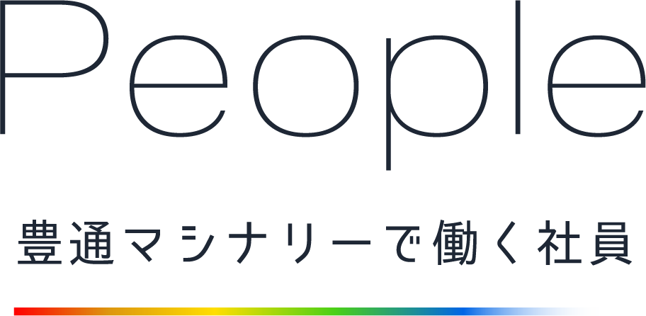 People 豊通マシナリーで働く社員