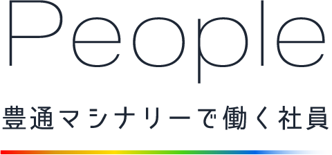 People 豊通マシナリーで働く社員