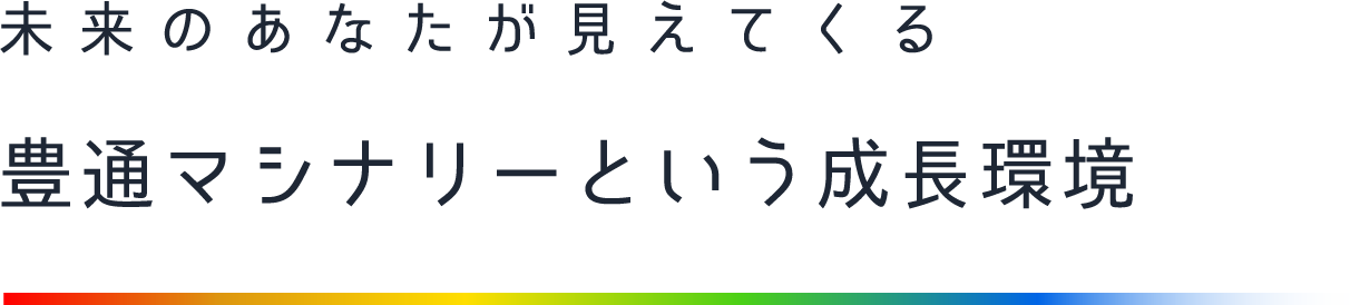 未来のあなたが見えてくる豊通マシナリーという成長環境