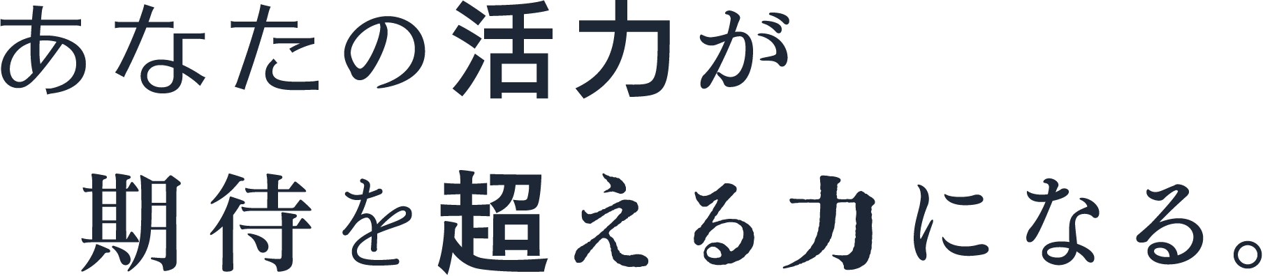 あなたの活力が期待を超える力になる。