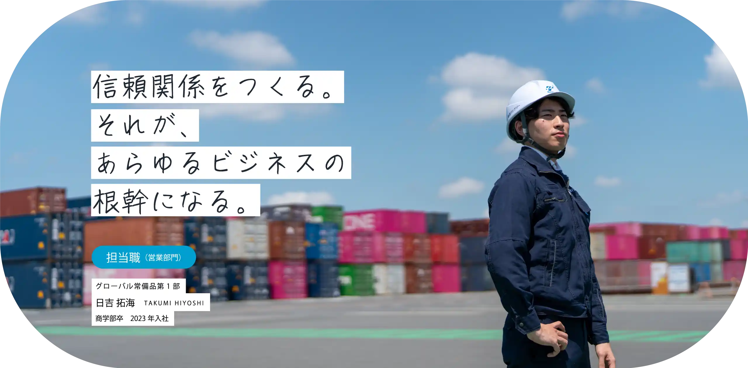 信頼関係をつくる。それが、あらゆるビジネスの根幹になる。担当職（営業）グローバル常備品第1部 日吉 拓海 TAKUMI HIYOSHI 商学部卒　2023年入社