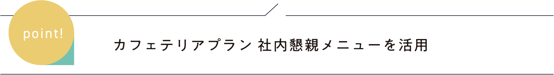 カフェテリアプラン 社内懇親メニューを活用