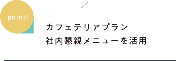 カフェテリアプラン 社内懇親メニューを活用