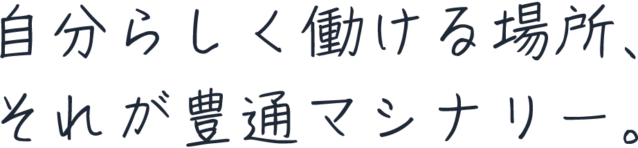 自分らしく働ける場所、それが豊通マシナリー。
