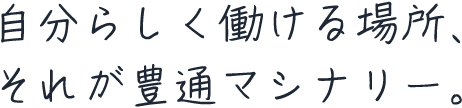 自分らしく働ける場所、それが豊通マシナリー。