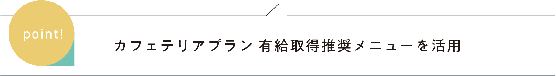 カフェテリアプラン 有給取得推奨メニューを活用