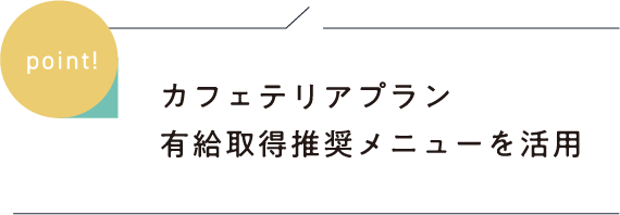 カフェテリアプラン 有給取得推奨メニューを活用