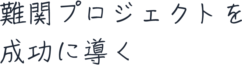 難関プロジェクトを成功に導く