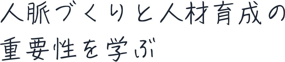人脈づくりと人材育成の重要性を学ぶ