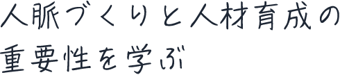 人脈づくりと人材育成の重要性を学ぶ