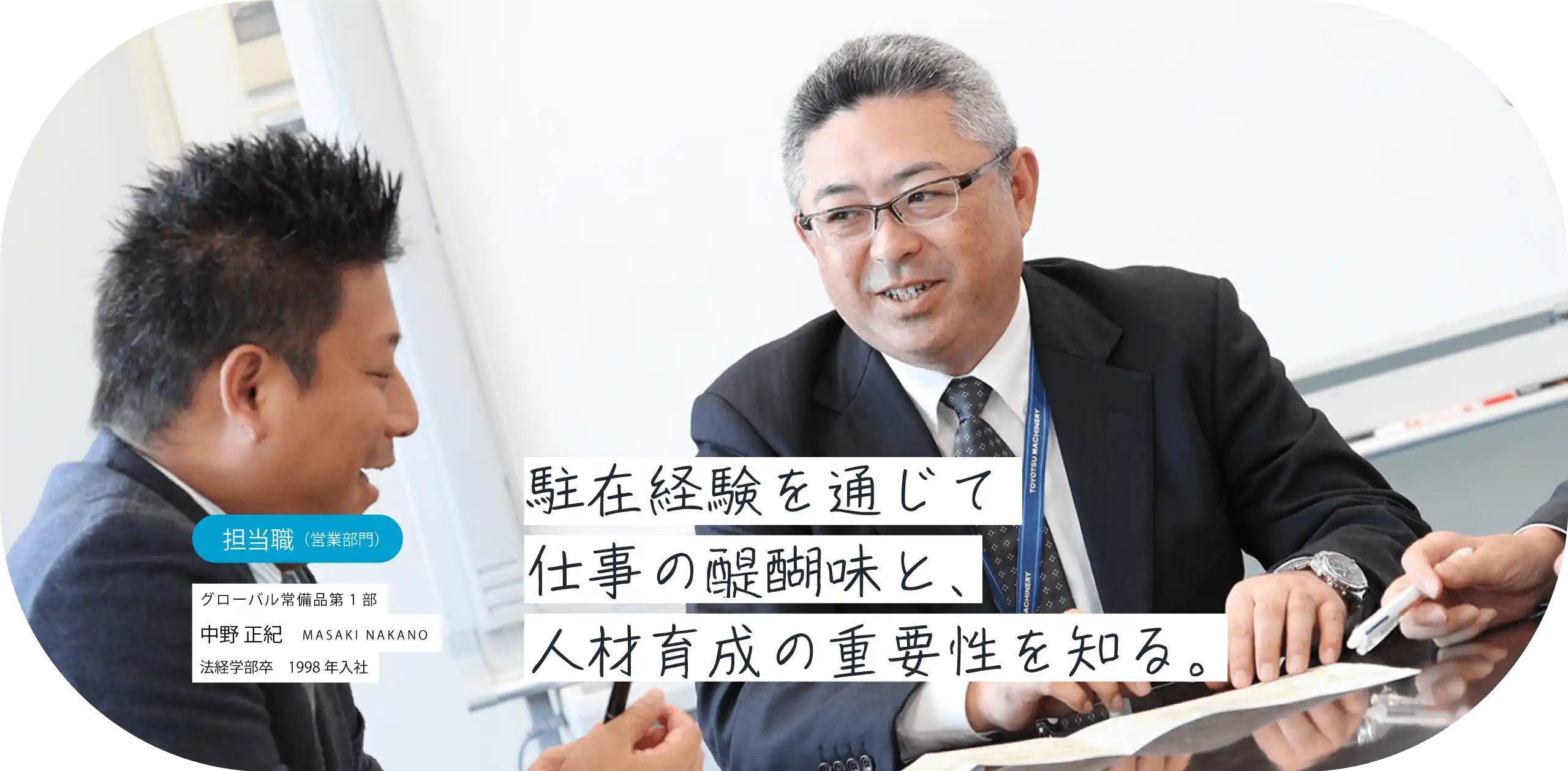 駐在経験を通じて仕事の醍醐味と、人材育成の重要性を知る。担当職（営業）グローバル常備品部 中野 正紀 MASAKI NAKANO 法経学部卒　1998年入社