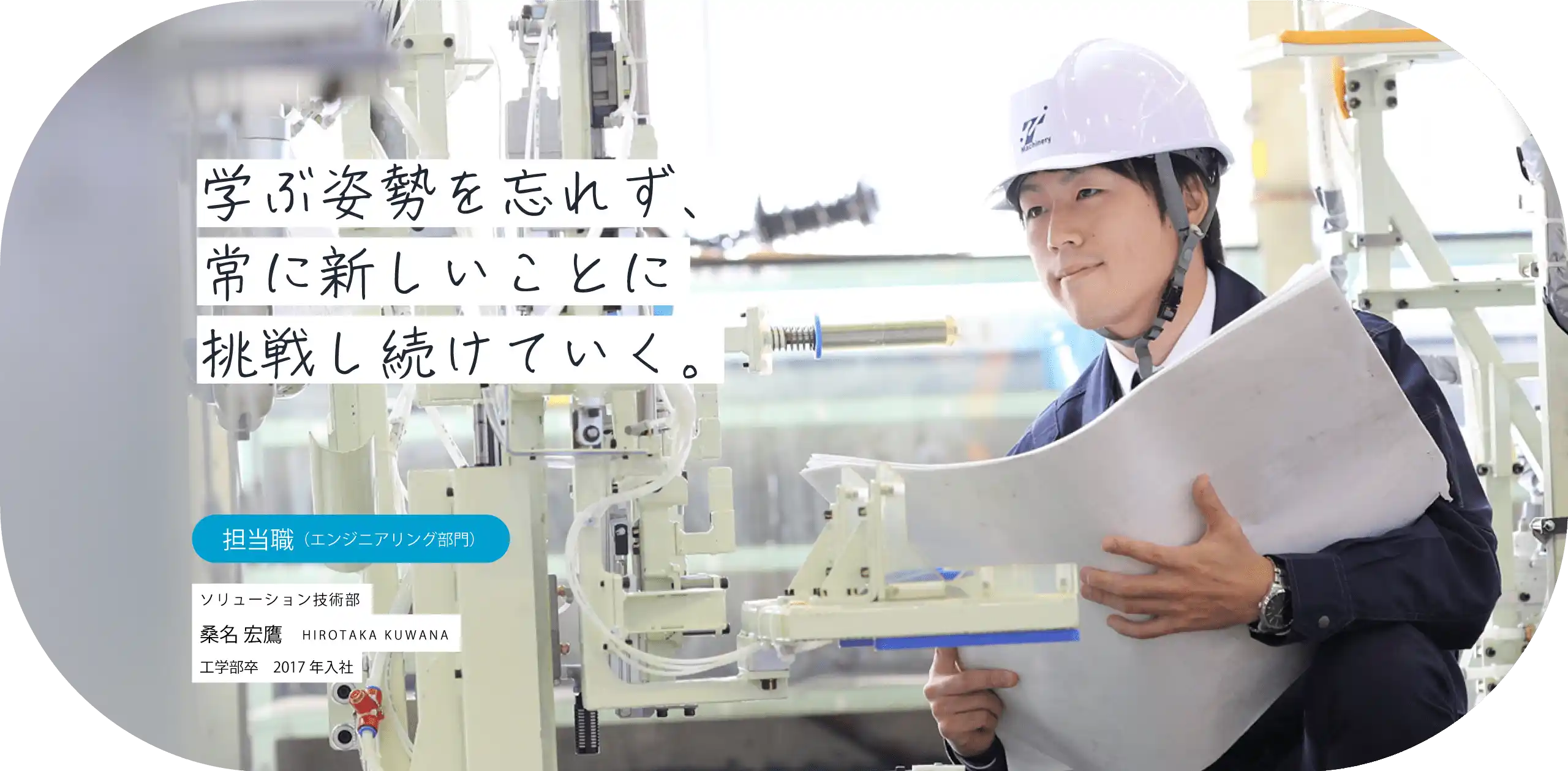 学ぶ姿勢を忘れず、常に新しいことに挑戦し続けていく。担当職（エンジニア）ボデー技術部 桑名 宏鷹 HIROTAKA KUWANA 工学部卒　2017年入社