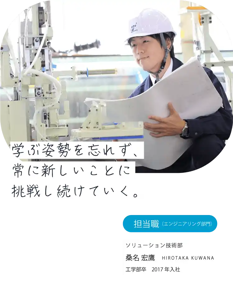 学ぶ姿勢を忘れず、常に新しいことに挑戦し続けていく。担当職（エンジニア）ボデー技術部 桑名 宏鷹 HIROTAKA KUWANA 工学部卒　2017年入社