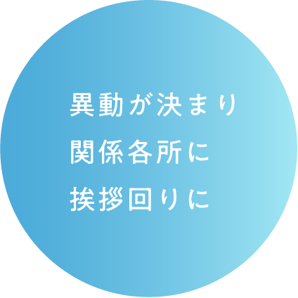 異動が決まり関係各所に挨拶回りに