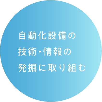自動化設備の技術・情報の発掘に取り組む