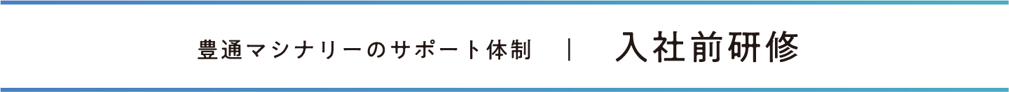 豊通マシナリーのサポート体制　｜　入社前研修