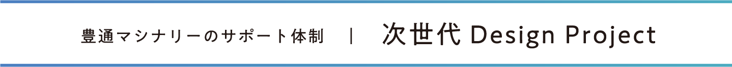 豊通マシナリーのサポート体制　｜　次世代Designs Project