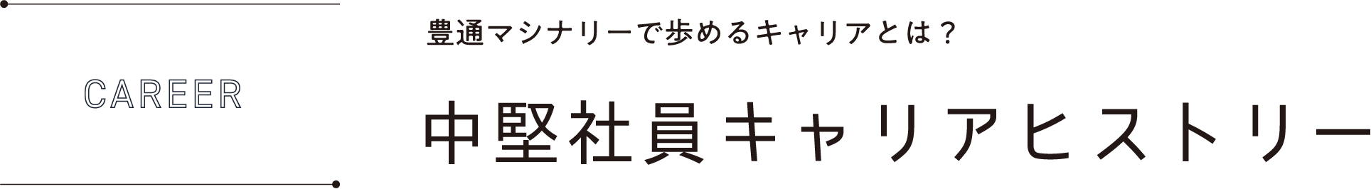 CAREER 豊通マシナリーで歩めるキャリアとは？中堅社員キャリアヒストリー