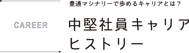 CAREER 豊通マシナリーで歩めるキャリアとは？中堅社員キャリアヒストリー