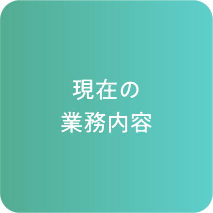 現在の業務内容