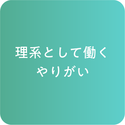 理系として働くやりがい