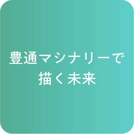 豊通マシナリーで描く未来