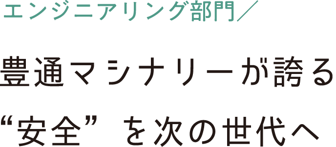 エンジニア部門／豊通マシナリーが誇る“安全”を次の世代へ