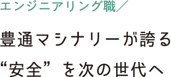 エンジニア職／豊通マシナリーが誇る“安全”を次の世代へ