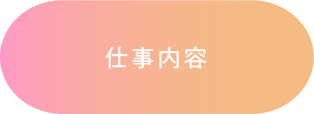 仕事内容