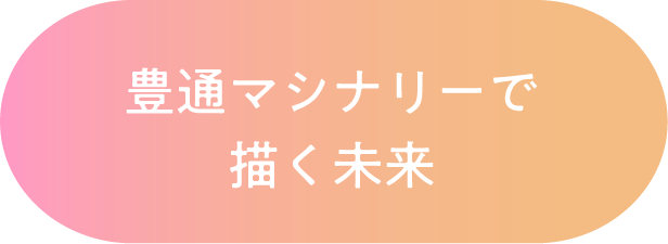 豊通マシナリーで描く未来