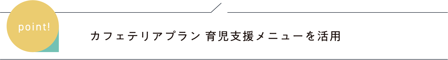 カフェテリアプラン 育児支援メニューを活用