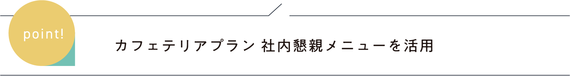 カフェテリアプラン社内懇親メニューを活用