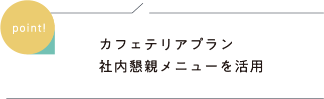カフェテリアプラン社内懇親メニューを活用