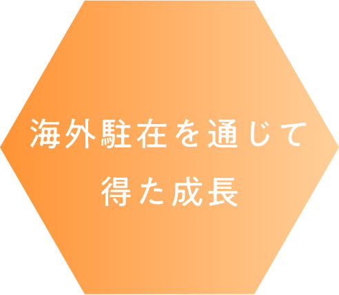 海外駐在を通じて得た成長