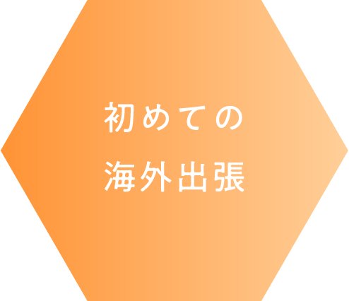 初めての海外出張