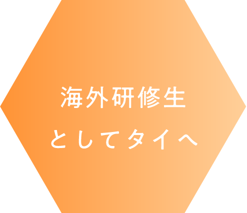 海外研修生としてタイへ