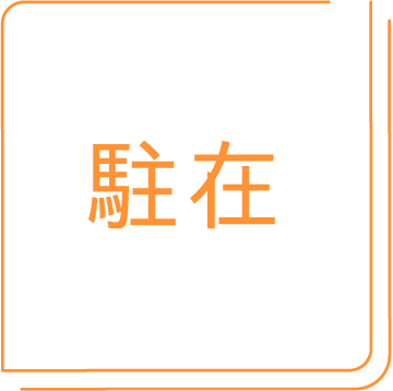 駐在