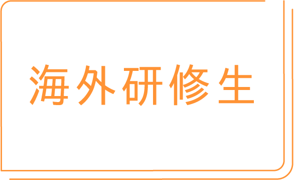 海外研修生