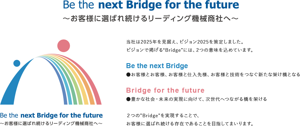 Be the next Bridge for the future～お客様に選ばれ続けるリーディング機械商社へ～