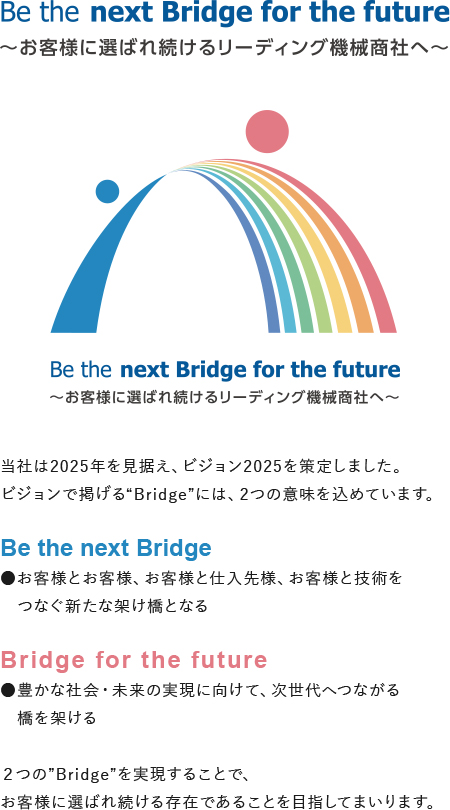 Be the next Bridge for the future～お客様に選ばれ続けるリーディング機械商社へ～