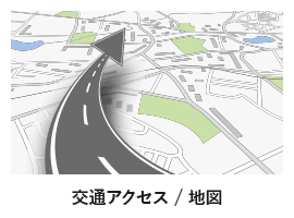 交通アクセス / 地図