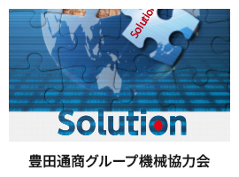 豊田通商グループ機械協力会