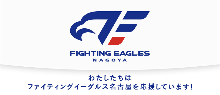 ファイティングイーグルス名古屋