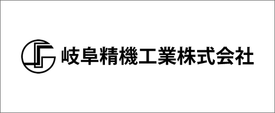 岐阜精機工業株式会社