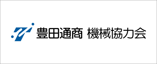 豊田通商機械協力会