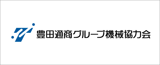 豊田通商グループ機械協力会