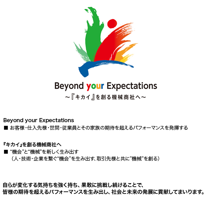 Be the next Bridge for the future～お客様に選ばれ続けるリーディング機械商社へ～